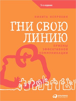 cover image of Гни свою линию